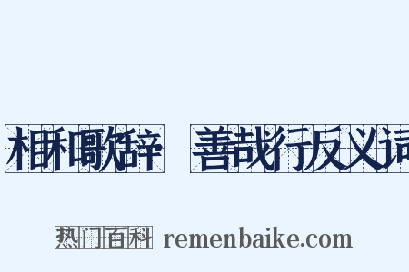 相和歌辞·善哉行反义词是什么意思的图片